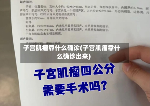 子宫肌瘤靠什么确诊(子宫肌瘤靠什么确诊出来)