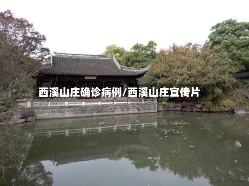 西溪山庄确诊病例/西溪山庄宣传片