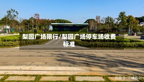 梨园广场限行/梨园广场停车场收费标准