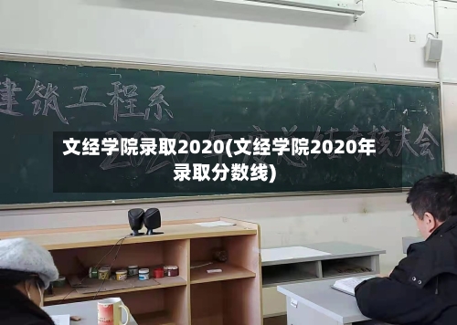 文经学院录取2020(文经学院2020年录取分数线)