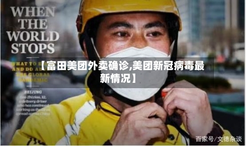 【富田美团外卖确诊,美团新冠病毒最新情况】