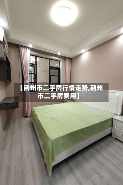 【荆州市二手房行情走势,荆州市二手房费用】