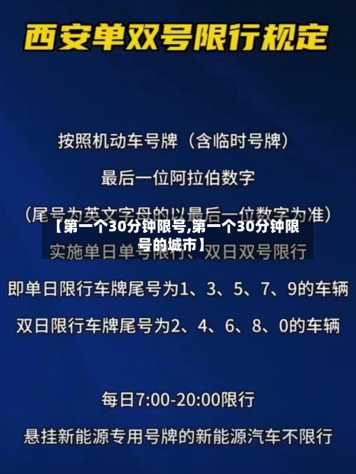 【第一个30分钟限号,第一个30分钟限号的城市】