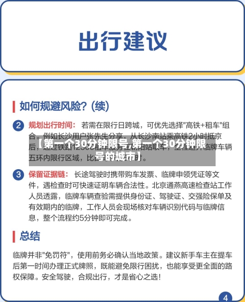 【第一个30分钟限号,第一个30分钟限号的城市】