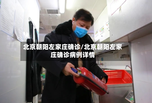 北京朝阳左家庄确诊/北京朝阳左家庄确诊病例详情