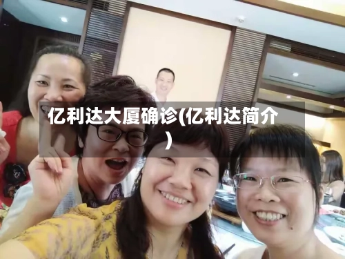 亿利达大厦确诊(亿利达简介)