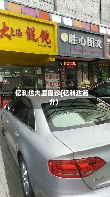 亿利达大厦确诊(亿利达简介)