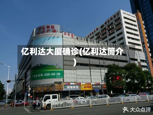亿利达大厦确诊(亿利达简介)