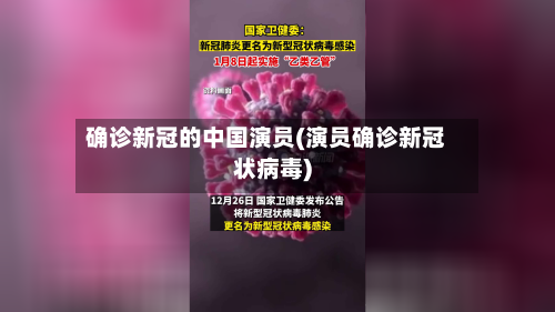 确诊新冠的中国演员(演员确诊新冠状病毒)