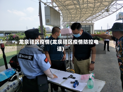 龙泉驿区疫情(龙泉驿区疫情防控电话)
