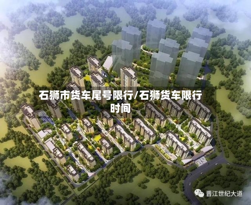 石狮市货车尾号限行/石狮货车限行时间