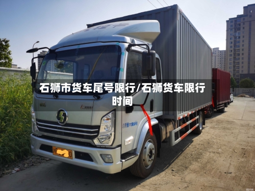 石狮市货车尾号限行/石狮货车限行时间