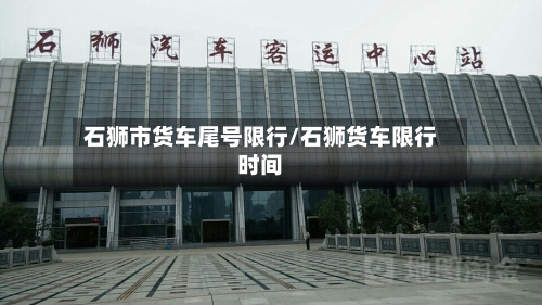 石狮市货车尾号限行/石狮货车限行时间