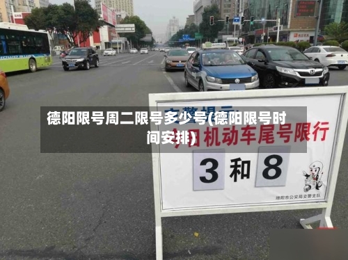 德阳限号周二限号多少号(德阳限号时间安排)