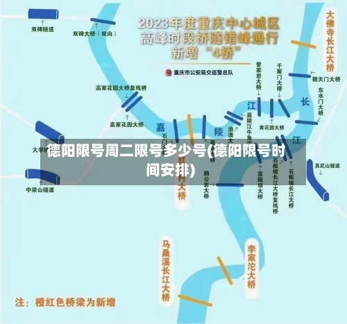 德阳限号周二限号多少号(德阳限号时间安排)