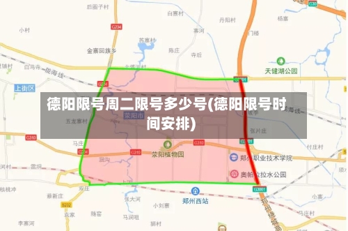 德阳限号周二限号多少号(德阳限号时间安排)
