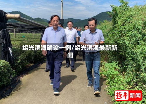 绍兴滨海确诊一例/绍兴滨海最新新闻