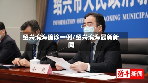 绍兴滨海确诊一例/绍兴滨海最新新闻