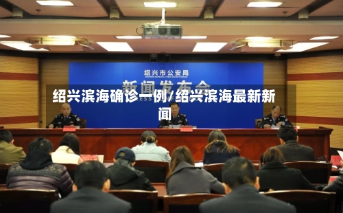 绍兴滨海确诊一例/绍兴滨海最新新闻