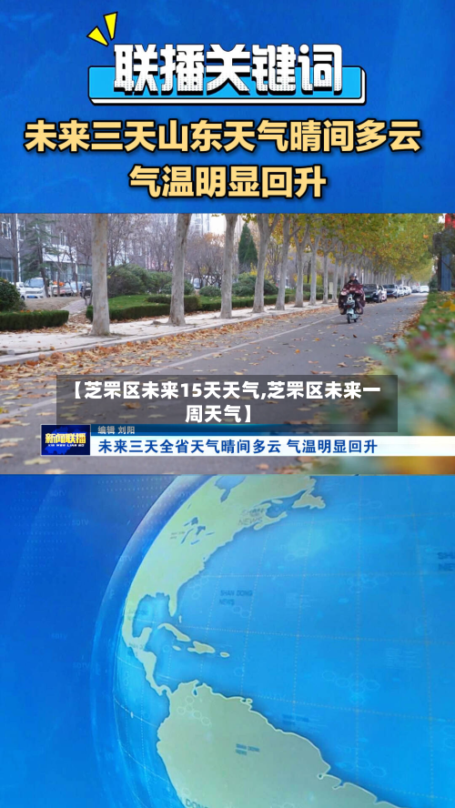 【芝罘区未来15天天气,芝罘区未来一周天气】