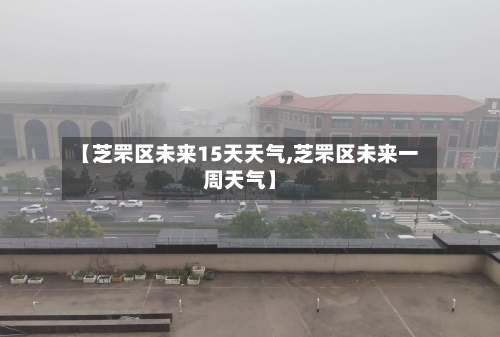 【芝罘区未来15天天气,芝罘区未来一周天气】