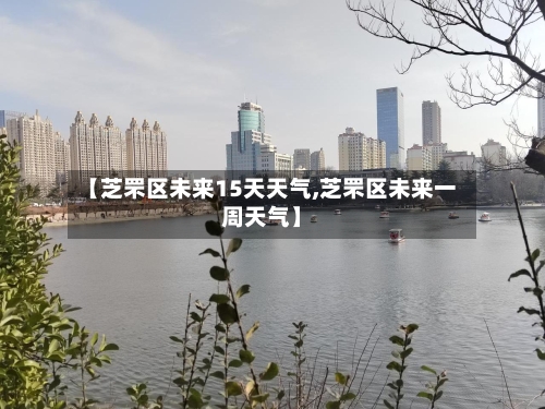 【芝罘区未来15天天气,芝罘区未来一周天气】