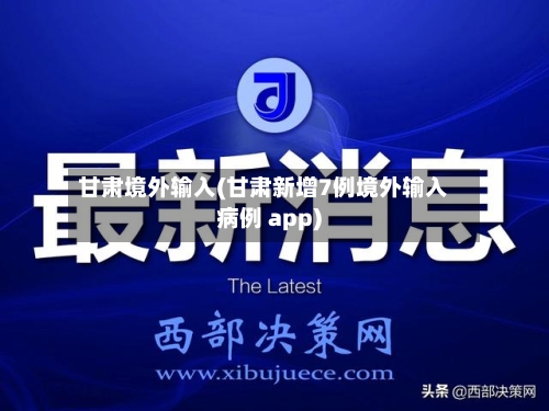甘肃境外输入(甘肃新增7例境外输入病例 app)