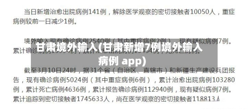 甘肃境外输入(甘肃新增7例境外输入病例 app)