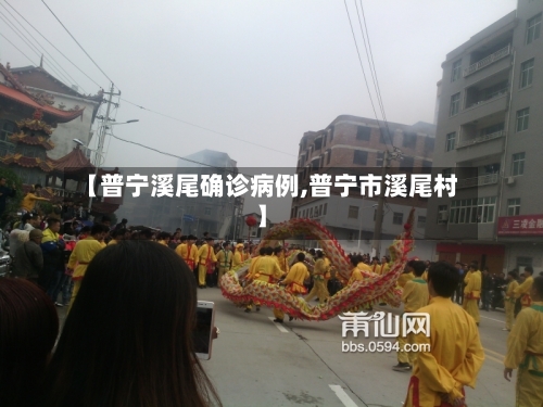 【普宁溪尾确诊病例,普宁市溪尾村】