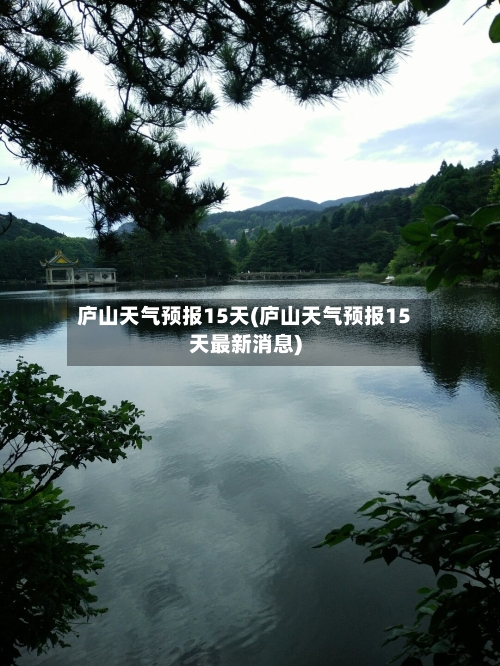 庐山天气预报15天(庐山天气预报15天最新消息)