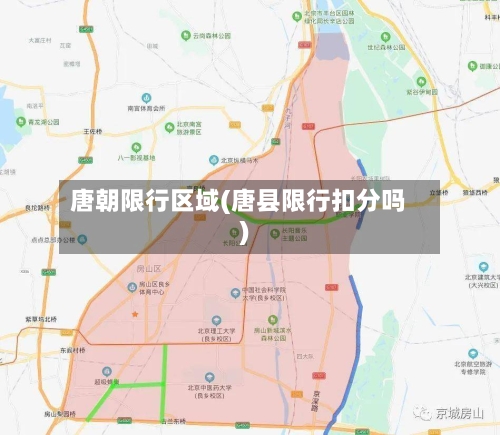 唐朝限行区域(唐县限行扣分吗)
