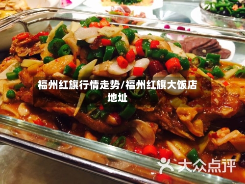 福州红旗行情走势/福州红旗大饭店地址
