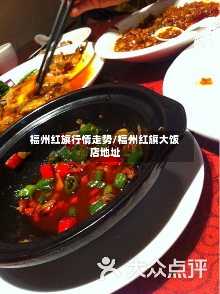 福州红旗行情走势/福州红旗大饭店地址