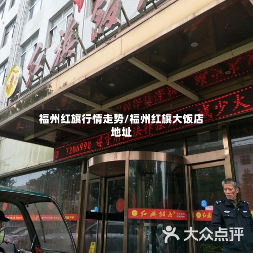 福州红旗行情走势/福州红旗大饭店地址