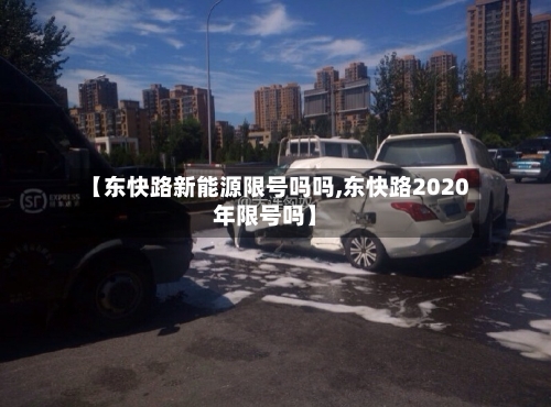 【东快路新能源限号吗吗,东快路2020年限号吗】