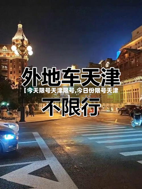 【今天限号天津限号,今日份限号天津】