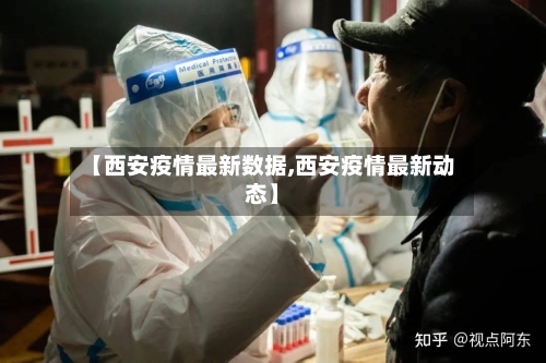【西安疫情最新数据,西安疫情最新动态】