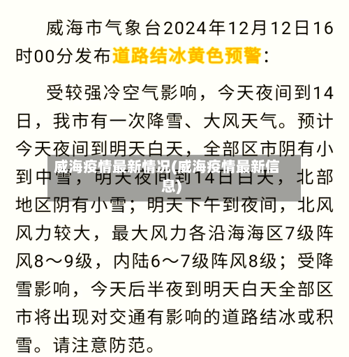 威海疫情最新情况(威海疫情最新信息)