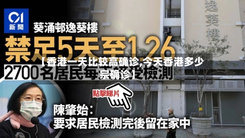 【香港一天比较高确诊,今天香港多少宗确诊】