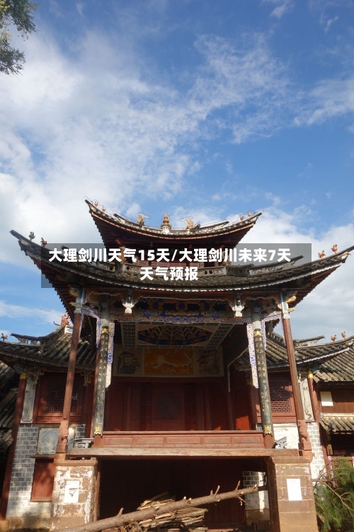 大理剑川天气15天/大理剑川未来7天天气预报
