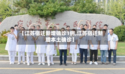 【江苏宿迁新增确诊1例,江苏宿迁新增本土确诊】