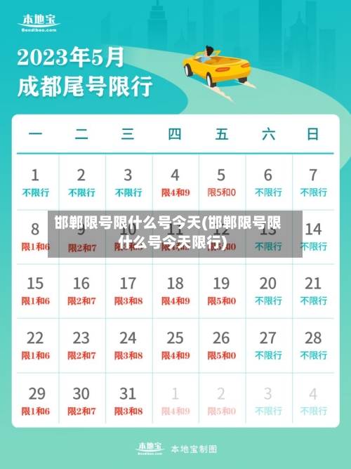 邯郸限号限什么号今天(邯郸限号限什么号今天限行)