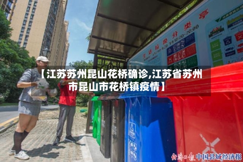 【江苏苏州昆山花桥确诊,江苏省苏州市昆山市花桥镇疫情】