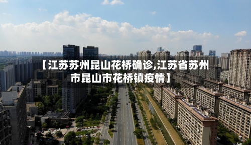 【江苏苏州昆山花桥确诊,江苏省苏州市昆山市花桥镇疫情】