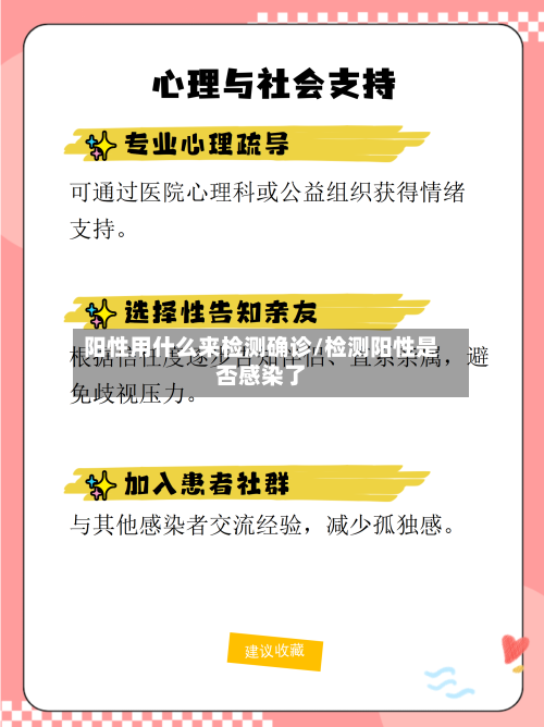 阳性用什么来检测确诊/检测阳性是否感染了