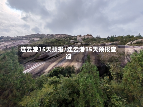 连云港15天预报/连云港15天预报查询