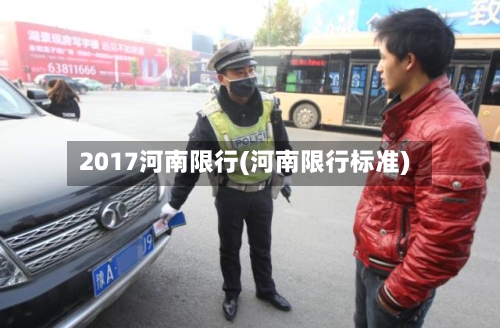 2017河南限行(河南限行标准)