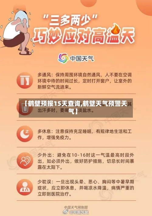 【鹤壁预报15天查询,鹤壁天气预警天气】