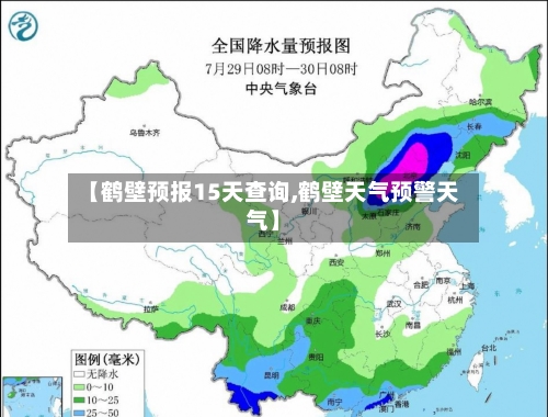 【鹤壁预报15天查询,鹤壁天气预警天气】