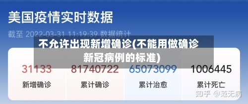 不允许出现新增确诊(不能用做确诊新冠病例的标准)